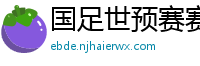 国足世预赛赛程